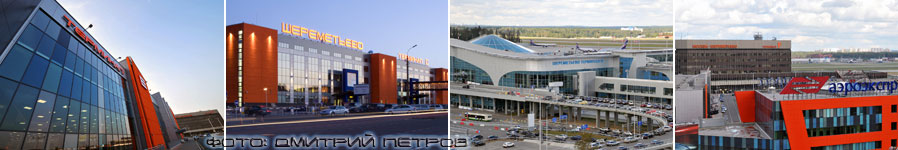 Международный Аэропорт Шереметьево Москва