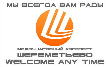 Аэропорт Шереметьево Москва
